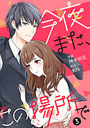 今夜また、この場所で 3巻