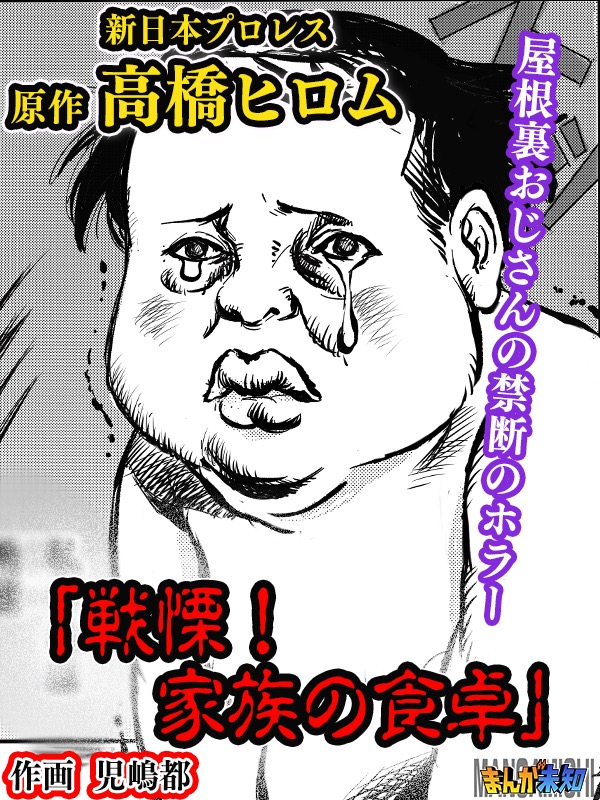 戦慄 家族の食卓 高橋ヒロム 児嶋都 漫画 無料試し読みなら 電子書籍ストア ブックライブ