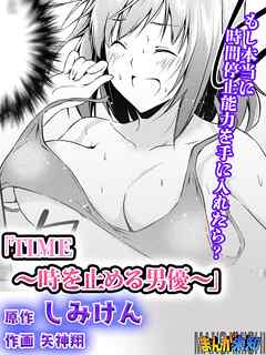 TIME～時を止める男優～
