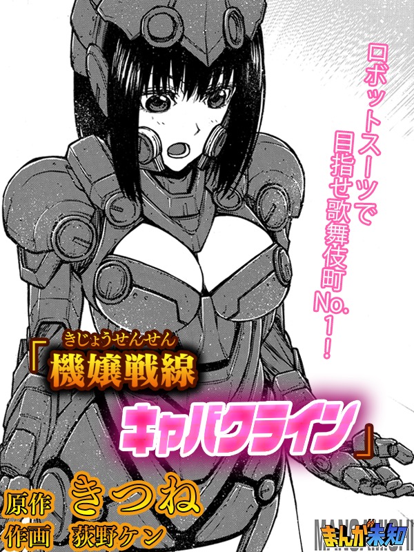 機嬢戦線キャバクライン きつね 荻野ケン 漫画 無料試し読みなら 電子書籍ストア ブックライブ