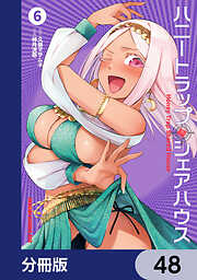 ハニートラップ・シェアハウス【分冊版】