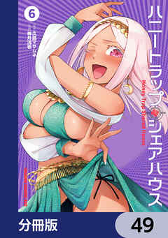 ハニートラップ・シェアハウス【分冊版】　49