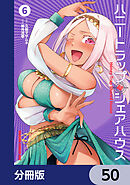 ハニートラップ・シェアハウス【分冊版】　50