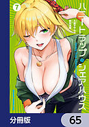 ハニートラップ・シェアハウス【分冊版】　65