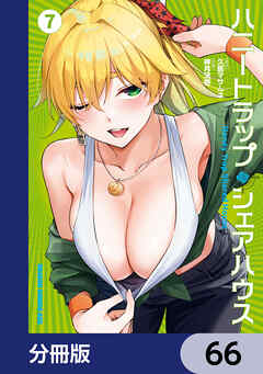 ハニートラップ・シェアハウス【分冊版】　66