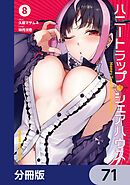 ハニートラップ・シェアハウス【分冊版】　71