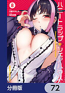 ハニートラップ・シェアハウス【分冊版】　72