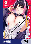 ハニートラップ・シェアハウス【分冊版】　74