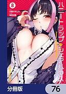 ハニートラップ・シェアハウス【分冊版】　76
