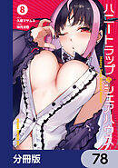 ハニートラップ・シェアハウス【分冊版】　78