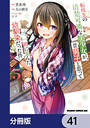 転校先の清楚可憐な美少女が、昔男子と思って一緒に遊んだ幼馴染だった件【分冊版】　41