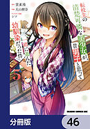 転校先の清楚可憐な美少女が、昔男子と思って一緒に遊んだ幼馴染だった件【分冊版】　46