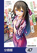 転校先の清楚可憐な美少女が、昔男子と思って一緒に遊んだ幼馴染だった件【分冊版】　47