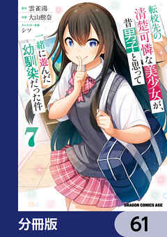 転校先の清楚可憐な美少女が、昔男子と思って一緒に遊んだ幼馴染だった件【分冊版】　61