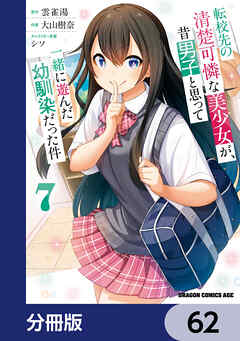 転校先の清楚可憐な美少女が、昔男子と思って一緒に遊んだ幼馴染だった件【分冊版】　62