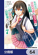 転校先の清楚可憐な美少女が、昔男子と思って一緒に遊んだ幼馴染だった件【分冊版】　64