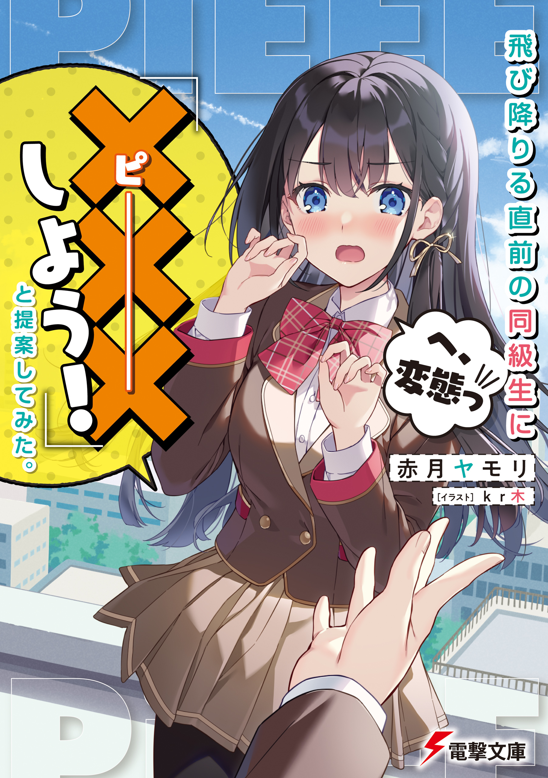 飛び降りる直前の同級生に しよう と提案してみた 赤月ヤモリ Kr木 漫画 無料試し読みなら 電子書籍ストア ブックライブ