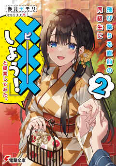 飛び降りる直前の同級生に『×××しよう！』と提案してみた。 ２【電子限定SS付き】（最新刊） - 赤月ヤモリ/kr木 - ラノベ・無料試し読みなら、電子書籍・コミックストア ブックライブ
