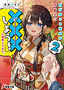 飛び降りる直前の同級生に『×××しよう！』と提案してみた。 ２【電子限定SS付き】