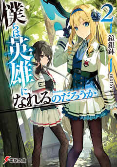 僕らは英雄になれるのだろうか２