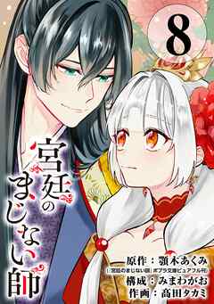 宮廷のまじない師【分冊版】 8