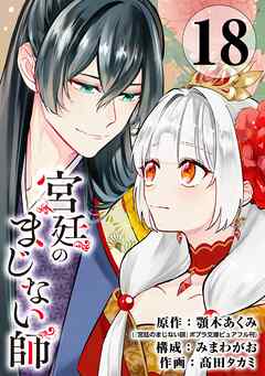 宮廷のまじない師【分冊版】 18