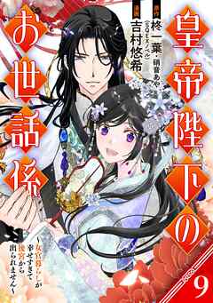 皇帝陛下のお世話係～女官暮らしが幸せすぎて後宮から出られません～（コミック）【分冊版】