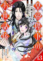 皇帝陛下のお世話係～女官暮らしが幸せすぎて後宮から出られません～（コミック）【分冊版】