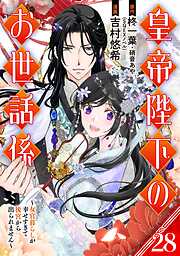 皇帝陛下のお世話係～女官暮らしが幸せすぎて後宮から出られません～（コミック）【分冊版】