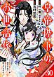 皇帝陛下のお世話係～女官暮らしが幸せすぎて後宮から出られません～（コミック）【分冊版】 30