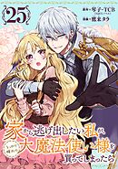家から逃げ出したい私が、うっかり憧れの大魔法使い様を買ってしまったら（コミック）【分冊版】 25