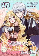 家から逃げ出したい私が、うっかり憧れの大魔法使い様を買ってしまったら（コミック）【分冊版】 27