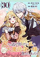 家から逃げ出したい私が、うっかり憧れの大魔法使い様を買ってしまったら（コミック）【分冊版】 30