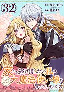 家から逃げ出したい私が、うっかり憧れの大魔法使い様を買ってしまったら（コミック）【分冊版】 32
