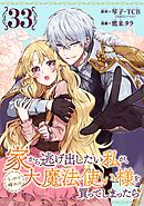 家から逃げ出したい私が、うっかり憧れの大魔法使い様を買ってしまったら（コミック）【分冊版】 33
