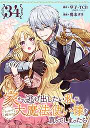 家から逃げ出したい私が、うっかり憧れの大魔法使い様を買ってしまったら（コミック）【分冊版】