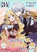家から逃げ出したい私が、うっかり憧れの大魔法使い様を買ってしまったら（コミック）【分冊版】 34