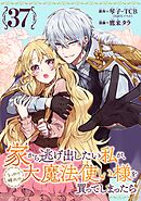 家から逃げ出したい私が、うっかり憧れの大魔法使い様を買ってしまったら（コミック）【分冊版】 37