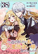 家から逃げ出したい私が、うっかり憧れの大魔法使い様を買ってしまったら（コミック）【分冊版】 38