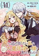 家から逃げ出したい私が、うっかり憧れの大魔法使い様を買ってしまったら（コミック）【分冊版】 41
