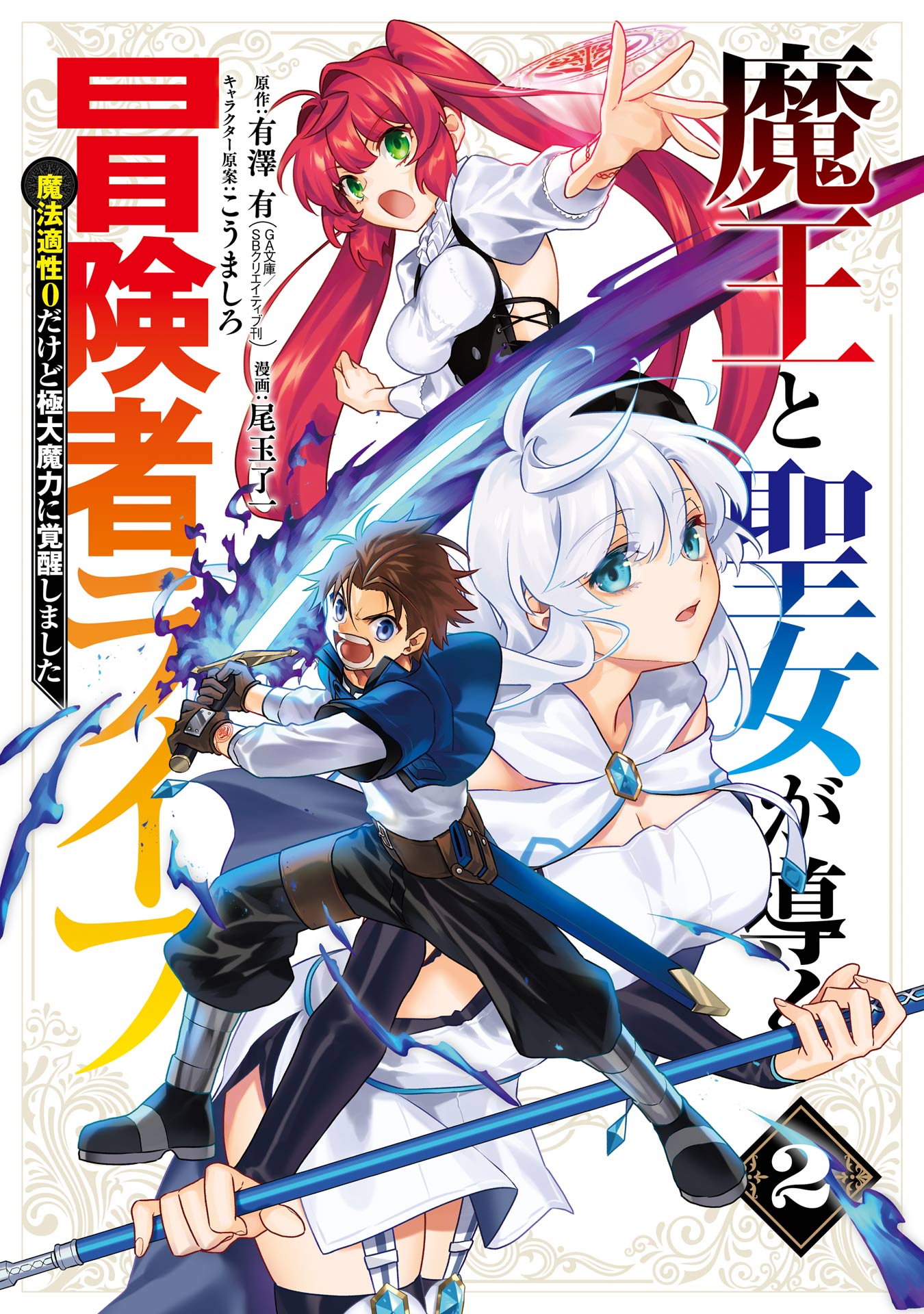 魔王と聖女が導く冒険者ライフ -魔法適性0だけど極大魔力に覚醒しました- 2巻 | ブックライブ