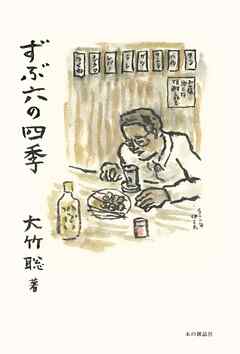 ずぶ六の四季