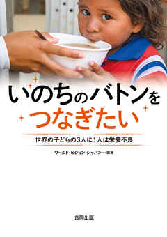 いのちのバトンをつなぎたい　世界の子どもの３人に１人は栄養不良
