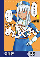このヒーラー、めんどくさい【分冊版】　65