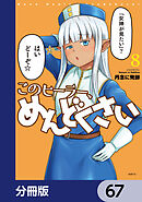 このヒーラー、めんどくさい【分冊版】　67