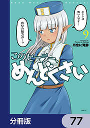 このヒーラー、めんどくさい【分冊版】