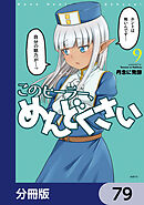 このヒーラー、めんどくさい【分冊版】　79