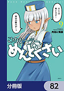 このヒーラー、めんどくさい【分冊版】　82