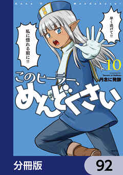 このヒーラー、めんどくさい【分冊版】　92