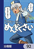 このヒーラー、めんどくさい【分冊版】　92